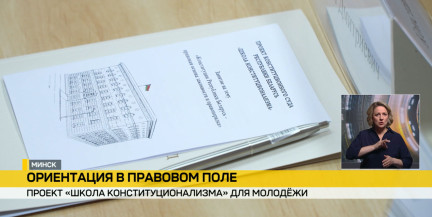 В Минске запустили проект «Школа Конституционализма» для молодежи