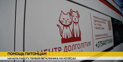 В Беларуси заработала первая ветклиника на колесах