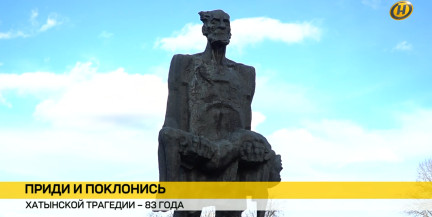 «Приди и поклонись». 83 года трагедии Хатыни