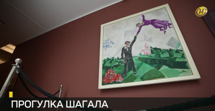 Финисаж «Прогулки» Шагала: Минск торжественно попрощался с шедевром