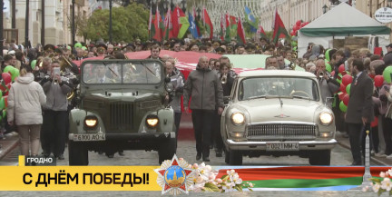 Веселье и масштаб, несмотря на погоду. Как Гродно отмечает День Победы