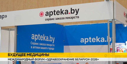 Возможности платформы Apteka.by представили на форуме «Здравоохранение Беларуси‑2026»