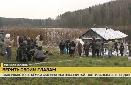 Под Смолевичами завершаются съемки фильма о партизанской легенде времен Великой Отечественной