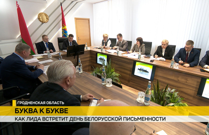 В Лиде готовятся к проведению Дня белорусской письменности