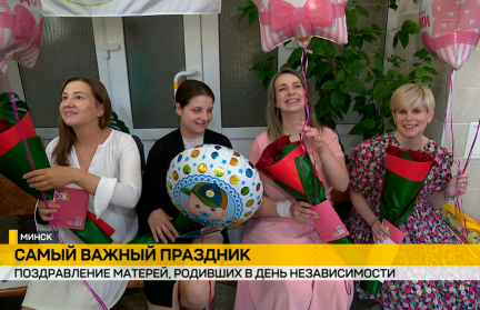 В Минске чествовали мам, чьи малыши появились на свет 3 июля