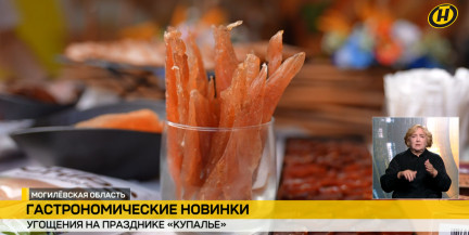 160-килограммовый сыр и мясные чипсы: чем удивляли бренды на «Купалье» в Александрии