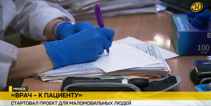 «Врач – к пациенту». Стартовал проект для маломобильных людей