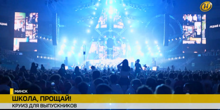 «По волнам Минского моря»: тысячи выпускников столицы простились со школой