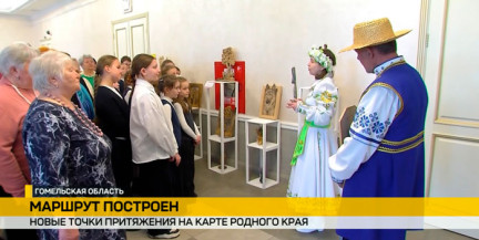 В Гомельской области интерес к родным местам превращают в точки притяжения туристов