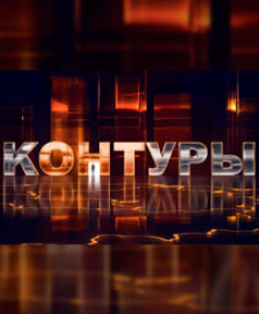 Целый год – для женщин и юбилей главного авиаперевозчика Беларуси – в программе «Контуры». Анонс