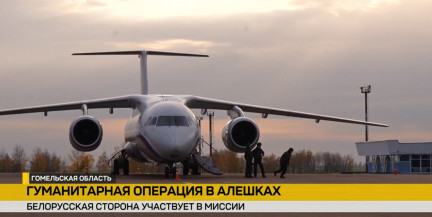 Беларусь участвует в большой гуманитарной операции в Алешках. Репортаж ОНТ