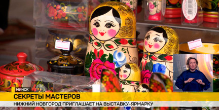 В Минске открылась ярмарка нижегородского промысла