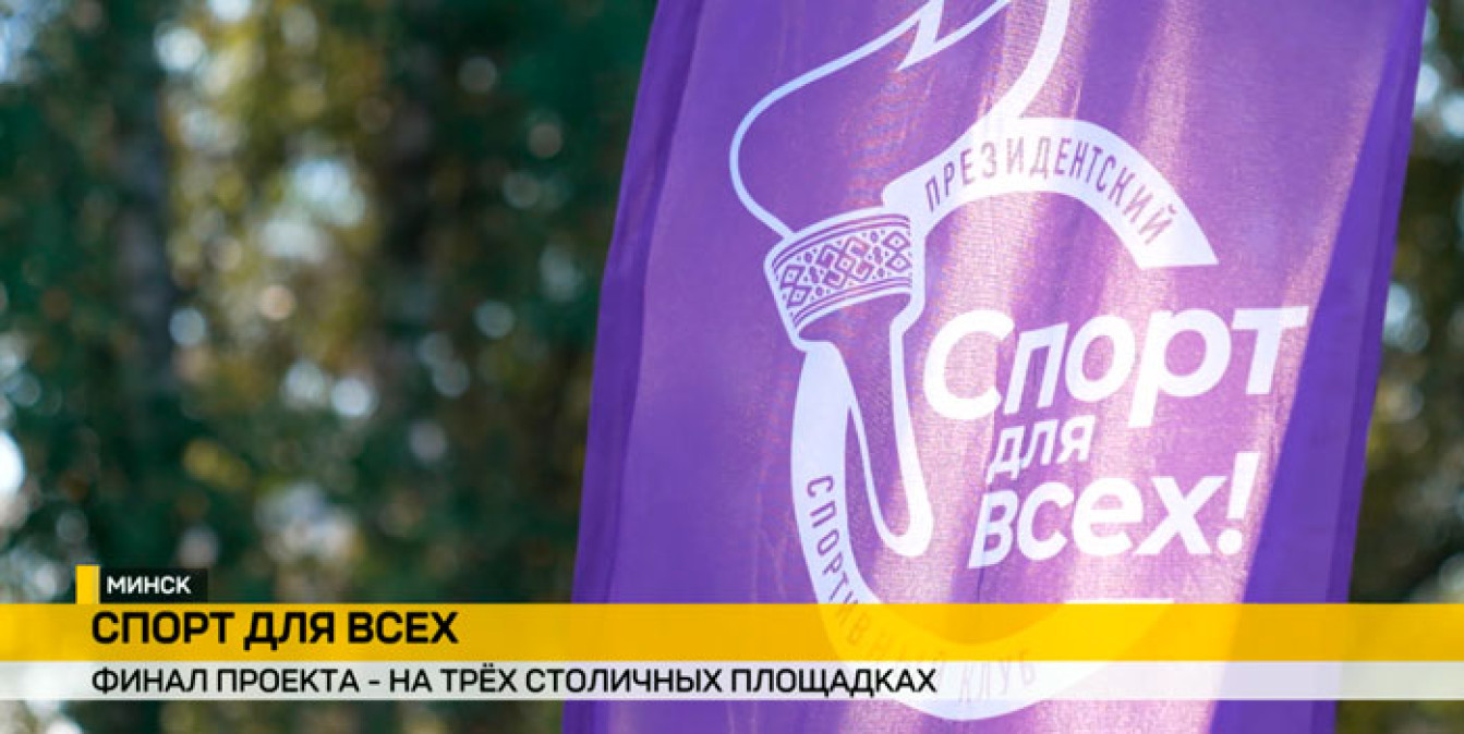Большой финал проекта «Спорт для всех»: второй сезон завершается в Минске