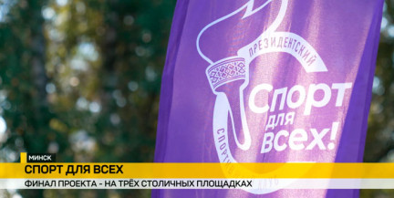 Большой финал проекта «Спорт для всех»: второй сезон завершается в Минске