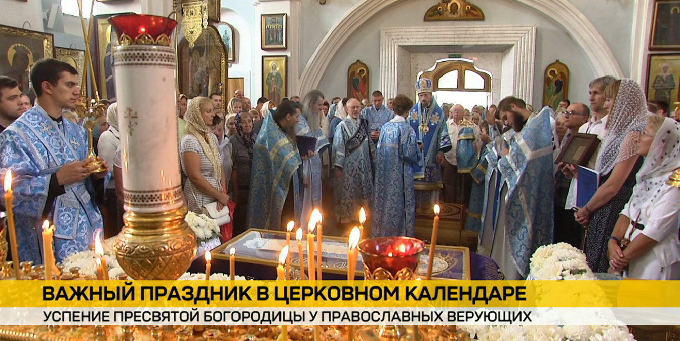 Успение Пресвятой Богородицы отмечают православные верующие