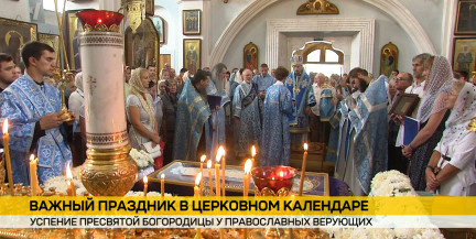 Успение Пресвятой Богородицы отмечают православные верующие