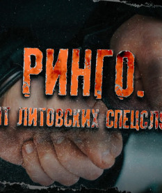 Как КГБ Беларуси поймал литовского шпиона – смотрите в проекте ОНТ «Ринго. Агент литовских спецслужб»