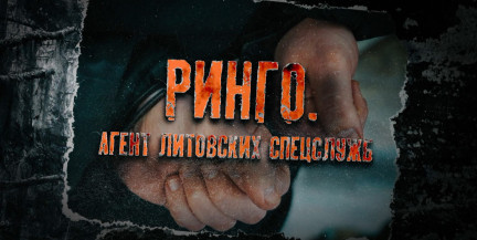 Как КГБ Беларуси поймал литовского шпиона – смотрите в проекте ОНТ «Ринго. Агент литовских спецслужб»