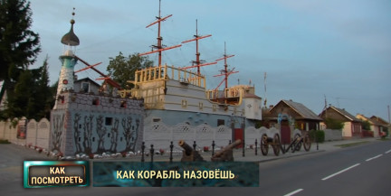 Фрегат на огороде: пенсионер из Пинска построил 15-метровый корабль во дворе дома