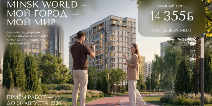 Борьба за 14 000 рублей началась! Конкурс видеороликов о «Минск-Мире» в самом разгаре