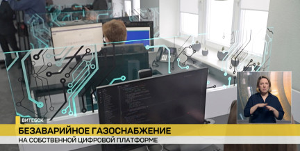 Над созданием новой цифровой платформы безаварийного газоснабжения работают в Витебске