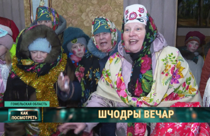 Деревня помнит. Древние колядные обряды в белорусском селе