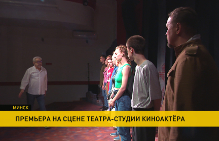 Премьера спектакля Дударева «Рядовые» состоялась в Театр-студии киноактера