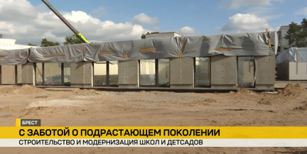 В Бресте возводят уникальный детский сад, под Гомелем – современную школу. Сюжет ОНТ