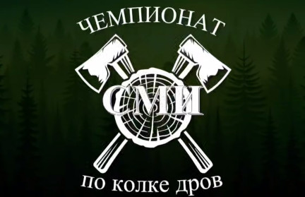 «Топоры уже наготове!» – 8 ноября пройдет юбилейный чемпионат по колке дров