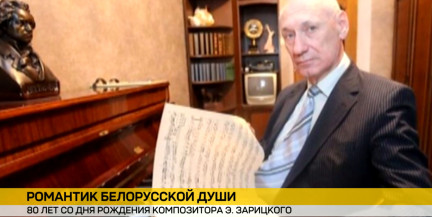 «Калыханка» как символ детства для тысячи белорусов: к 80‑летию со дня рождения композитора Эдуарда Зарицкого