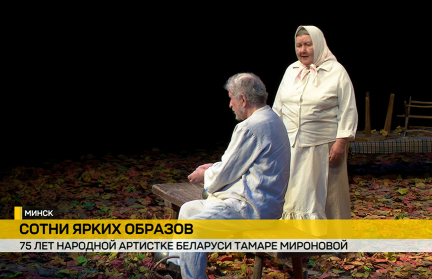 Народная артистка Беларуси Тамара Миронова отмечает 75-летний юбилей