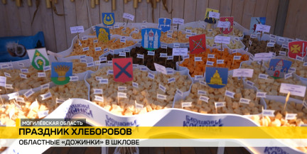 Фирменная торговля и карта области из сыра: как «Бабушкина крынка» удивляла гостей «Дажынак‑2026» в Шклове