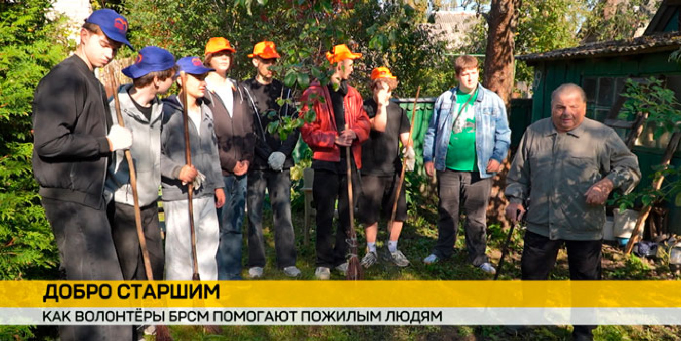 «Добро старшим»: волонтеры БРСМ помогают пожилым людям по хозяйству