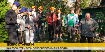 «Добро старшим»: волонтеры БРСМ помогают пожилым людям по хозяйству
