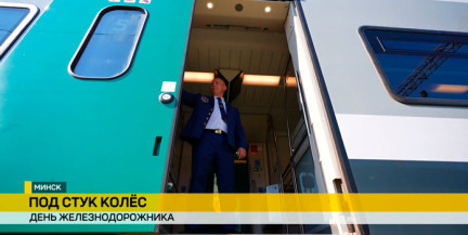 День железнодорожника в Беларуси: как развивается отрасль