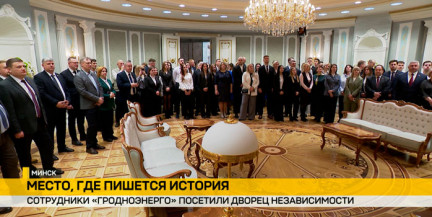 Сотрудники предприятия «Гродноэнерго» побывали во Дворце Независимости
