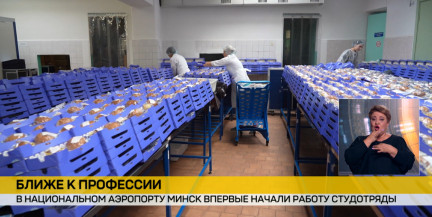 Студотряды впервые начали работу в Национальном аэропорту «Минск»