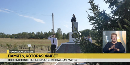 В Калинковичском районе восстановили мемориал «Скорбящая мать»