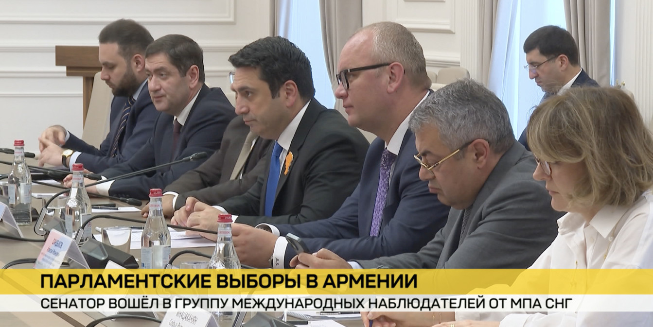 Белорусский представитель будет наблюдать за парламентскими выборами в Армении в составе миссии МПА СНГ