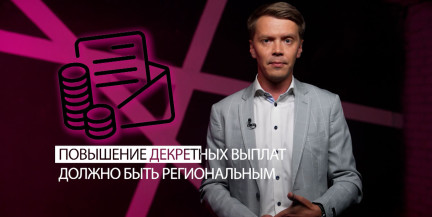 Тур: Повышение декретных выплат должно быть региональным, а минчане пусть сами вертятся
