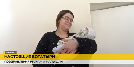 «Настоящие богатыри»: в Гомеле поздравили мам крепких малышей в преддверии Дня матери