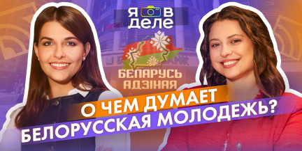 Как финалистка «Мисс Беларусь-2023» достигла успеха в банковской сфере и стала примером для молодых людей – смотрите «Я в деле»