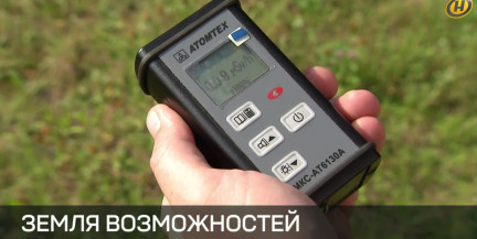 Шаг к нормальной жизни: Беларусь сокращает перечень радиоактивно загрязненных территорий