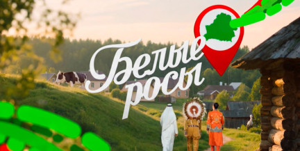 Понравится ли иностранцу белорусский борщ и где растет свекла для него – смотрите «Белые росы»