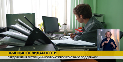 Профсоюзы запустят дополнительные меры поддержки для предприятий Витебска