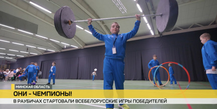 В Раубичах при поддержке Белагропромбанка стартовали Всебелорусские Игры победителей