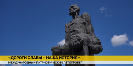 В «Хатыни» почтили память жертв войны: в мемориальном комплексе побывали участники международного автопробега