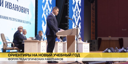 Форум педагогических работников в Минске: чем встретят 1 сентября учреждения образования