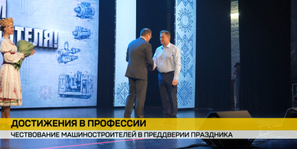 Во Дворце культуры МТЗ наградили лучших работников машиностроительной отрасли Беларуси