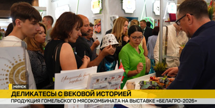 Гомельский мясокомбинат представил линейку продукции на выставке «БЕЛАГРО-2026»: чем удивляют посетителей?